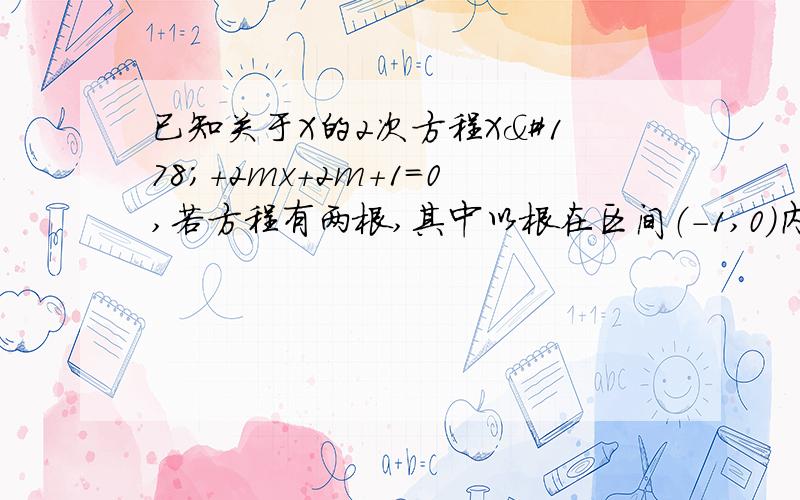 已知关于X的2次方程X²+2mx+2m+1=0,若方程有两根,其中以根在区间（-1,0）内另一根在区间（1,2）内,求m的取值范围