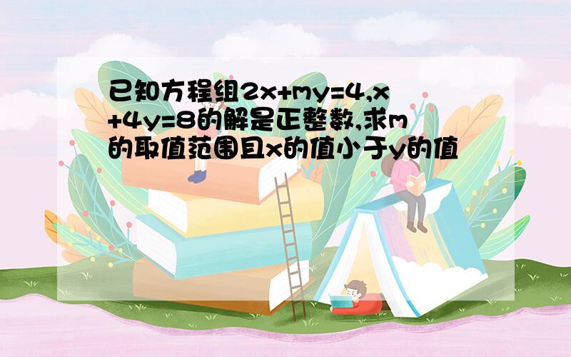 已知方程组2x+my=4,x+4y=8的解是正整数,求m的取值范围且x的值小于y的值