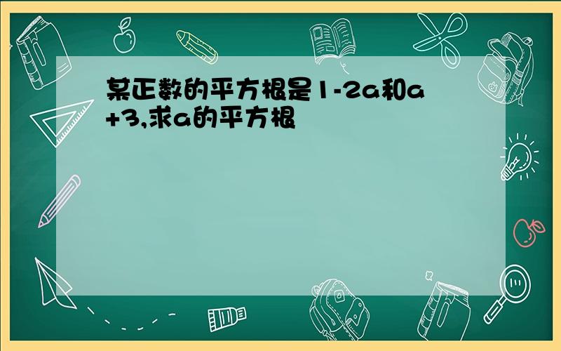 某正数的平方根是1-2a和a+3,求a的平方根