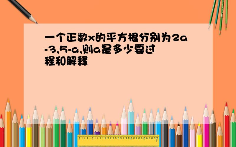 一个正数x的平方根分别为2a-3,5-a,则a是多少要过程和解释