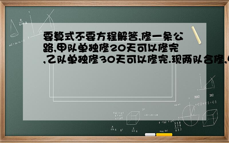 要算式不要方程解答,修一条公路,甲队单独修20天可以修完,乙队单独修30天可以修完.现两队合修,中途甲队离开2.5天,乙队休息若干天,这样一共用14天才修完.乙队休息了几天?