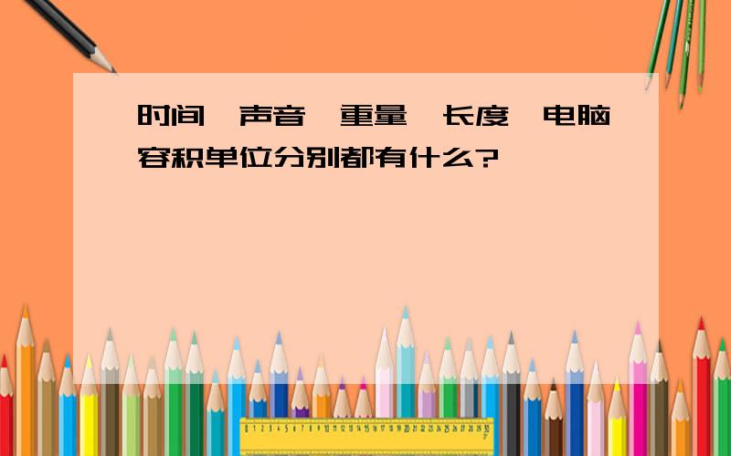 时间、声音、重量、长度、电脑容积单位分别都有什么?