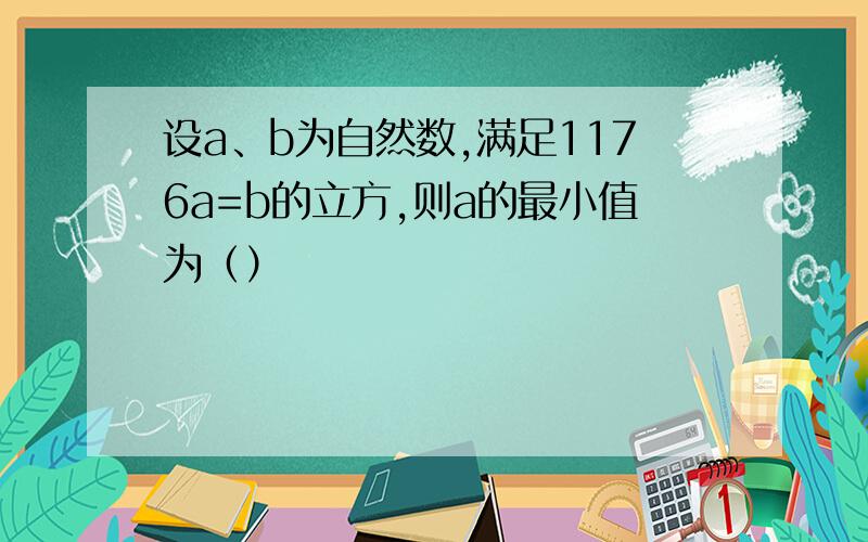 设a、b为自然数,满足1176a=b的立方,则a的最小值为（）