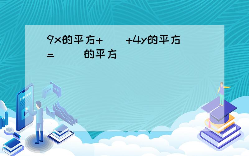 9x的平方+（）+4y的平方=（ ）的平方