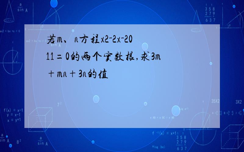 若m、n方程x2-2x-2011=0的两个实数根,求3m+mn+3n的值