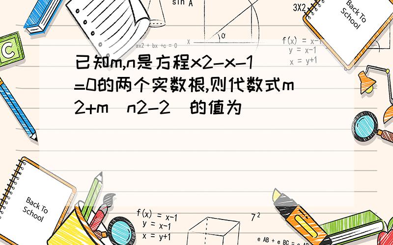 已知m,n是方程x2-x-1=0的两个实数根,则代数式m2+m（n2-2）的值为