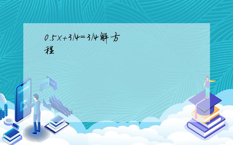 0.5x+3/4=3/4解方程