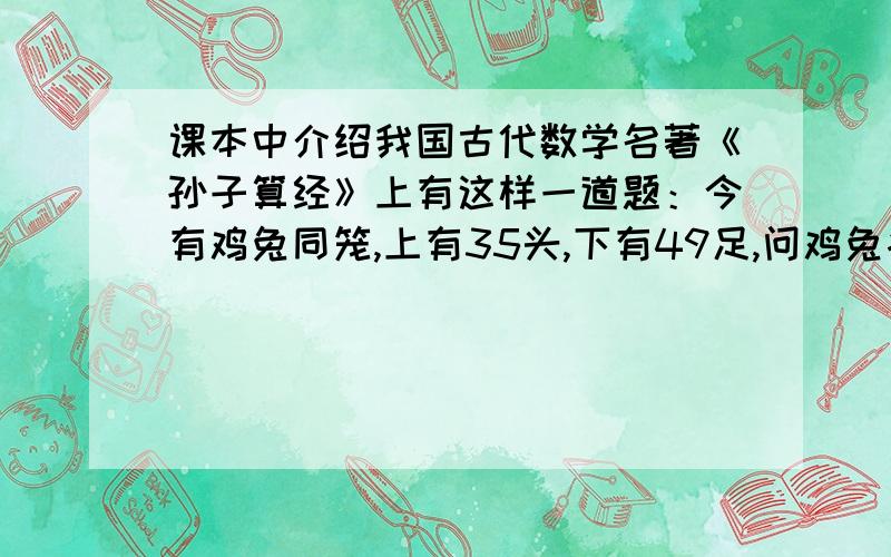 课本中介绍我国古代数学名著《孙子算经》上有这样一道题：今有鸡兔同笼,上有35头,下有49足,问鸡兔各几（只）?要方程组关于x,y的二元一次方程组