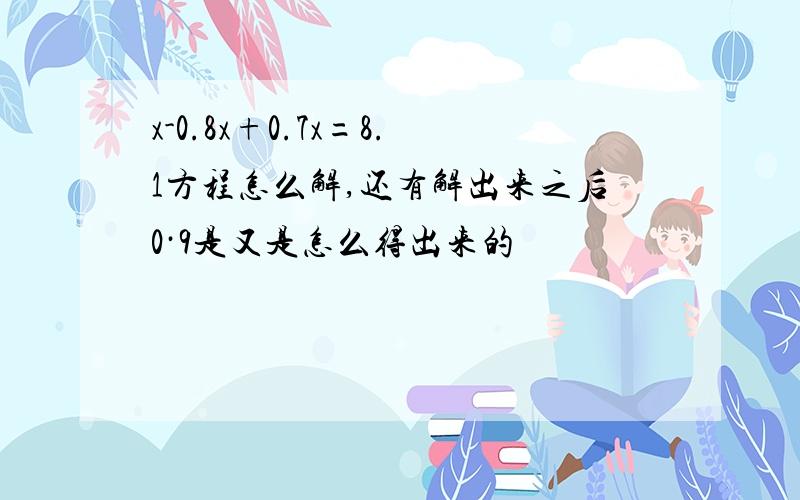 x-0.8x+0.7x=8.1方程怎么解,还有解出来之后0·9是又是怎么得出来的