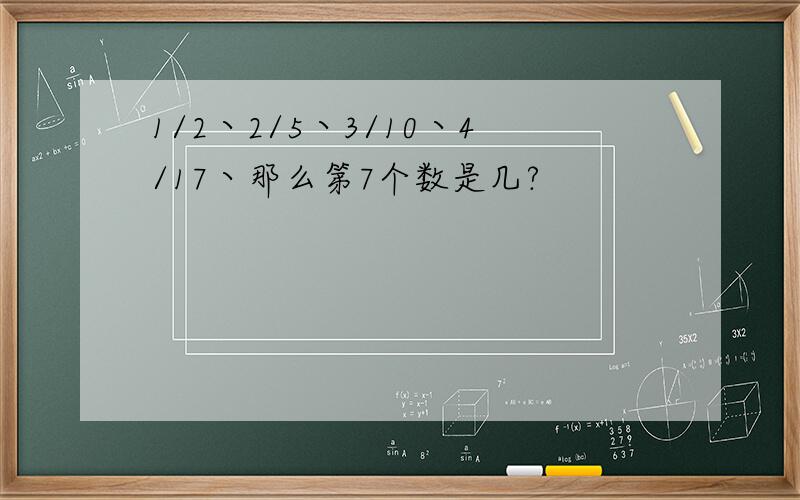 1/2丶2/5丶3/10丶4/17丶那么第7个数是几?