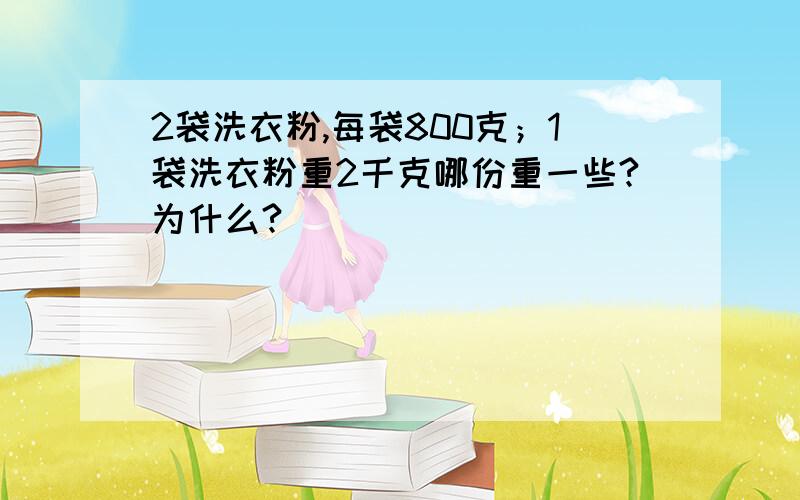 2袋洗衣粉,每袋800克；1袋洗衣粉重2千克哪份重一些?为什么?