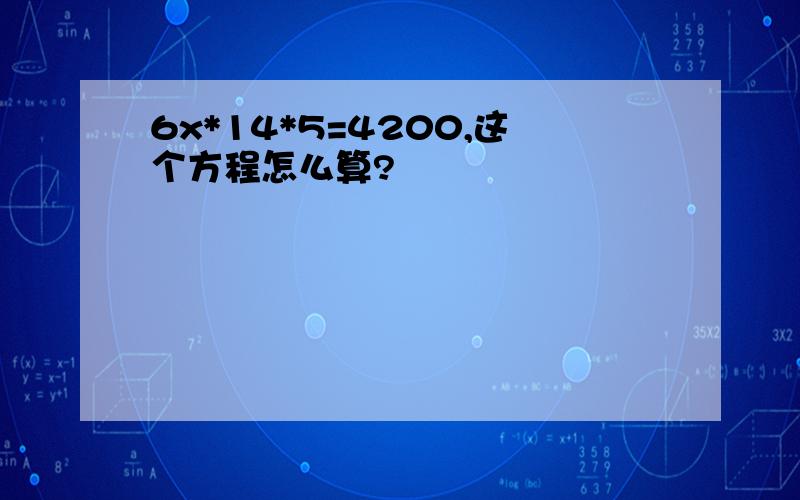 6x*14*5=4200,这个方程怎么算?