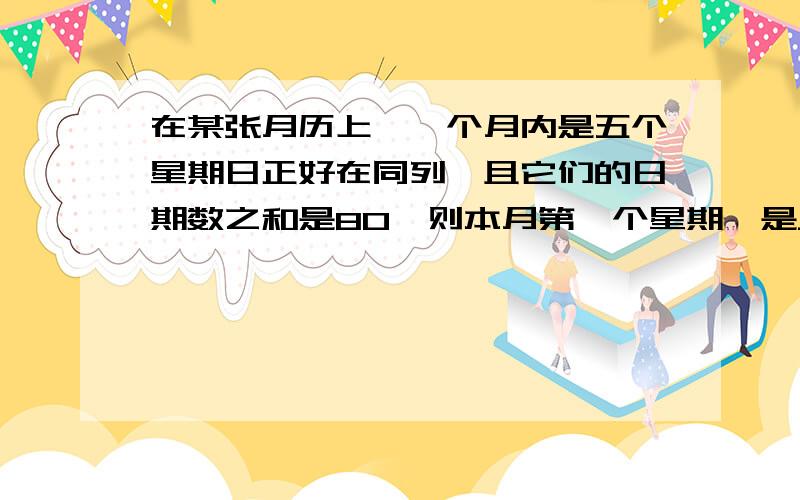 在某张月历上,一个月内是五个星期日正好在同列,且它们的日期数之和是80,则本月第一个星期一是__号?