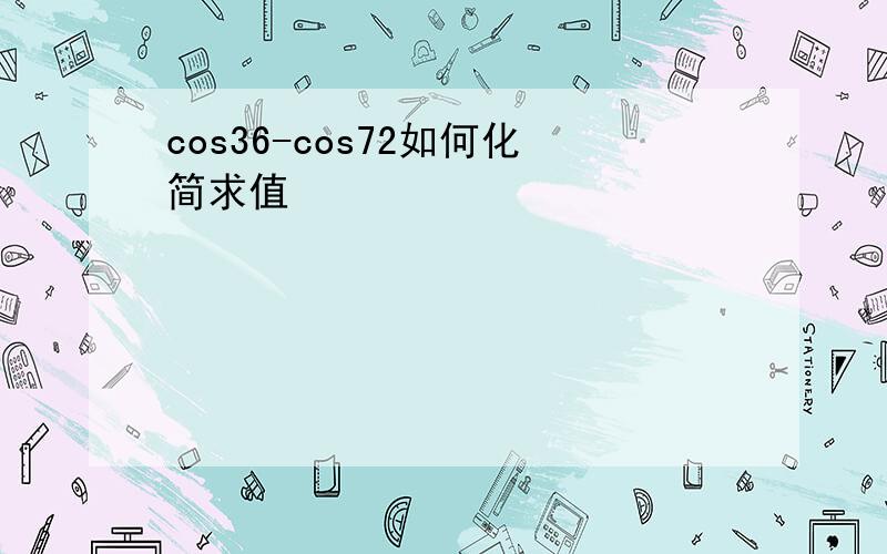 cos36-cos72如何化简求值