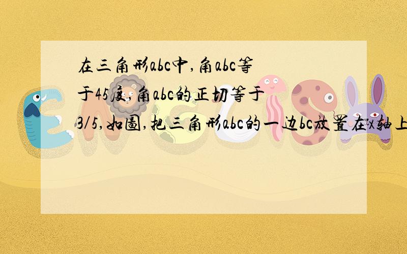 在三角形abc中,角abc等于45度,角abc的正切等于3／5,如图,把三角形abc的一边bc放置在x轴上,有OB=14,OC=10*根号34／3,ac于y轴交于点e.（1）求ac所在直线的函数解析式（我算出lai l