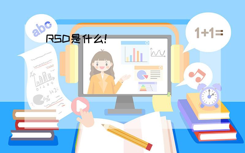 RSD是什么!