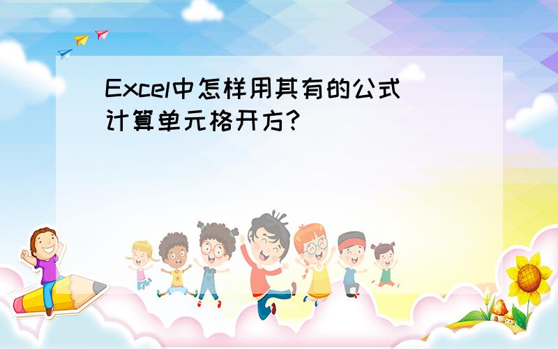 Excel中怎样用其有的公式计算单元格开方?