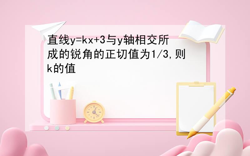 直线y=kx+3与y轴相交所成的锐角的正切值为1/3,则k的值