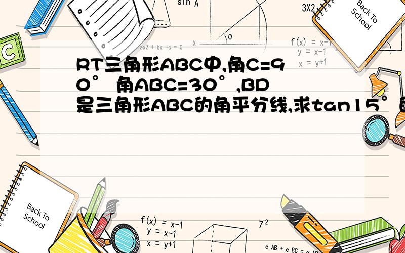 RT三角形ABC中,角C=90° 角ABC=30°,BD是三角形ABC的角平分线,求tan15°的值（提示：过点D作DE垂直于AB,垂足为点E）今天早上就要交了的.