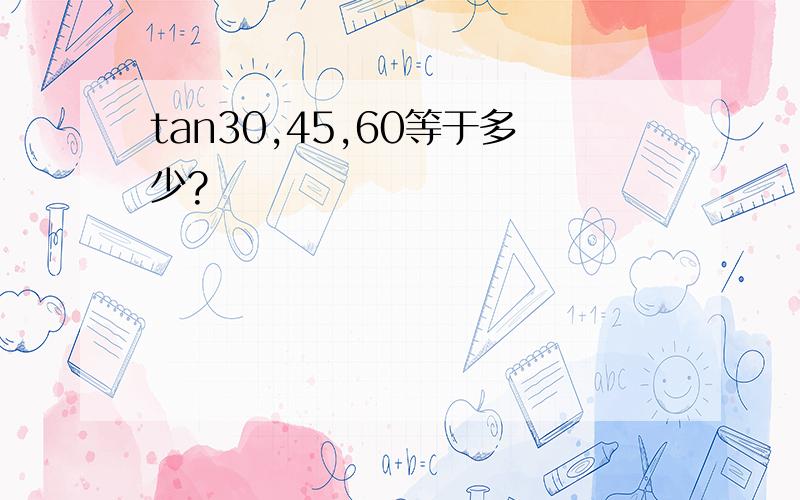 tan30,45,60等于多少?