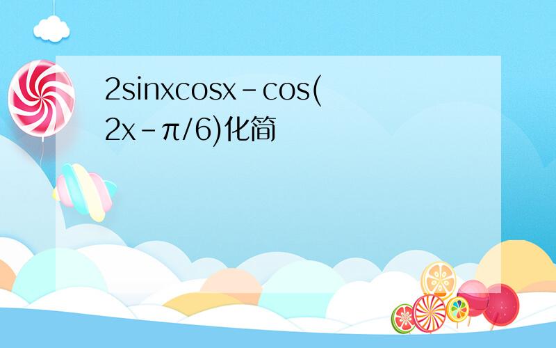 2sinxcosx-cos(2x-π/6)化简