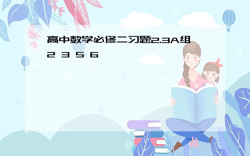 高中数学必修二习题2.3A组2 3 5 6