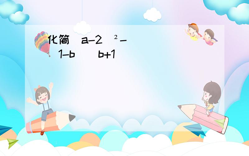 化简(a-2)²-(1-b)(b+1)