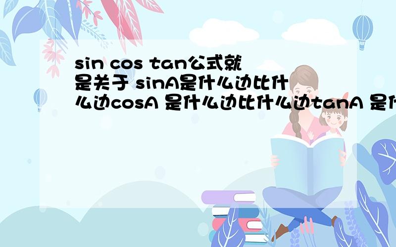 sin cos tan公式就是关于 sinA是什么边比什么边cosA 是什么边比什么边tanA 是什么边比什么边