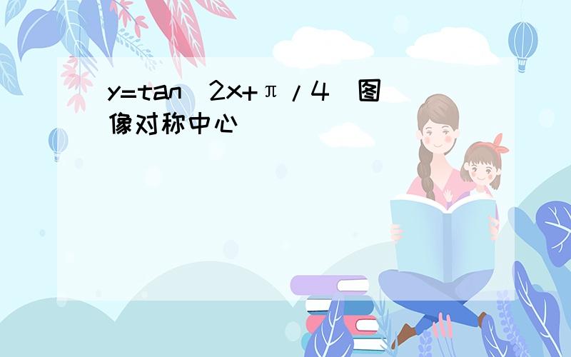 y=tan(2x+π/4)图像对称中心