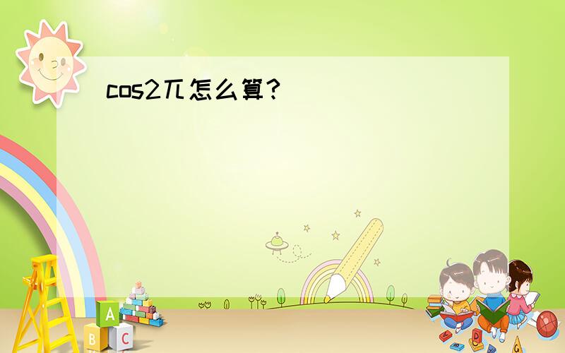 cos2兀怎么算?