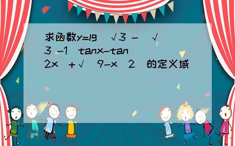 求函数y=lg[√3 -(√3 -1)tanx-tan^2x]+√(9-x^2)的定义域