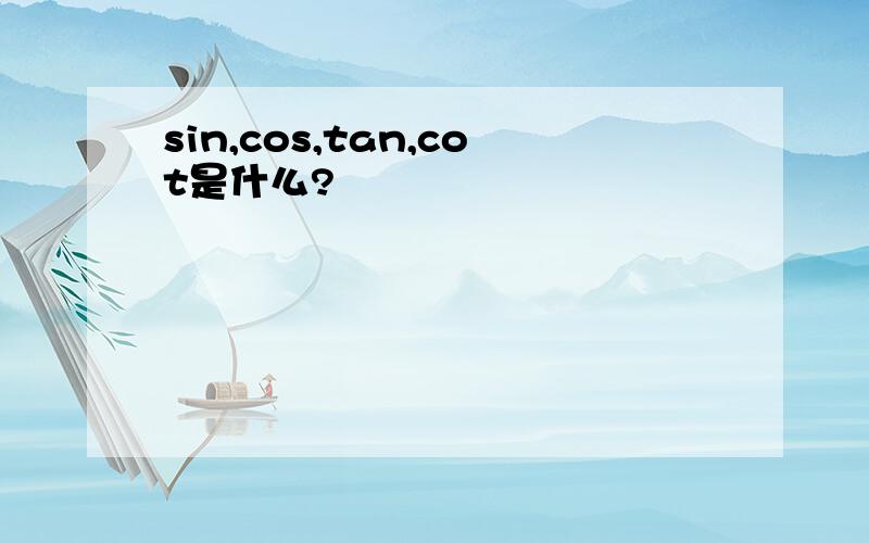 sin,cos,tan,cot是什么?