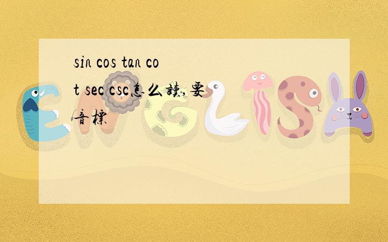 sin cos tan cot sec csc怎么读,要音标