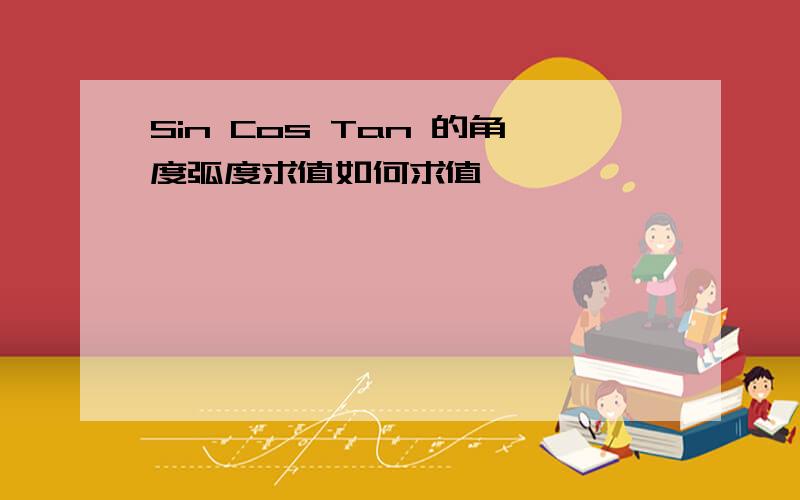 Sin Cos Tan 的角度弧度求值如何求值