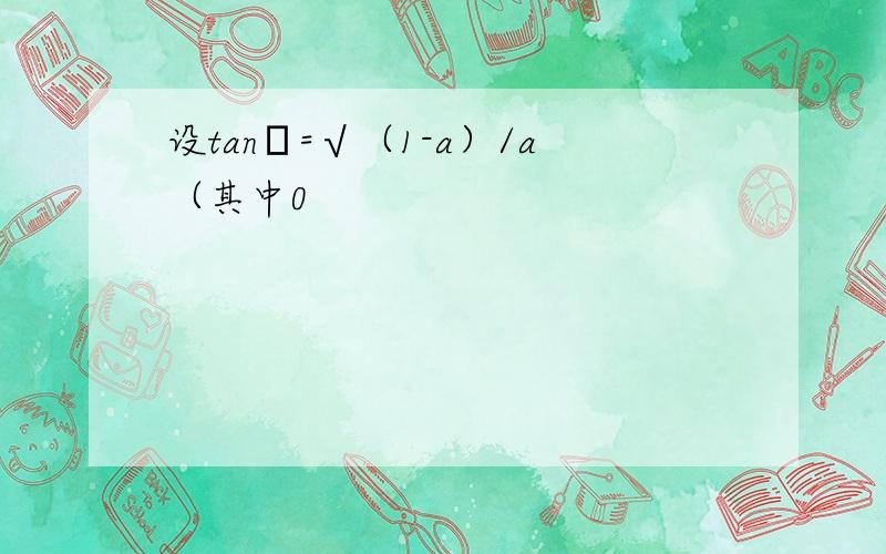 设tanθ=√（1-a）/a（其中0