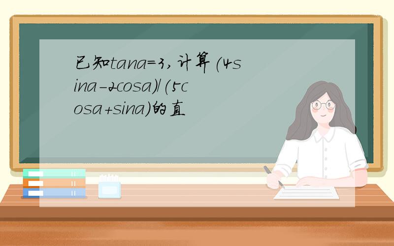 已知tana=3,计算(4sina-2cosa)/(5cosa+sina)的直