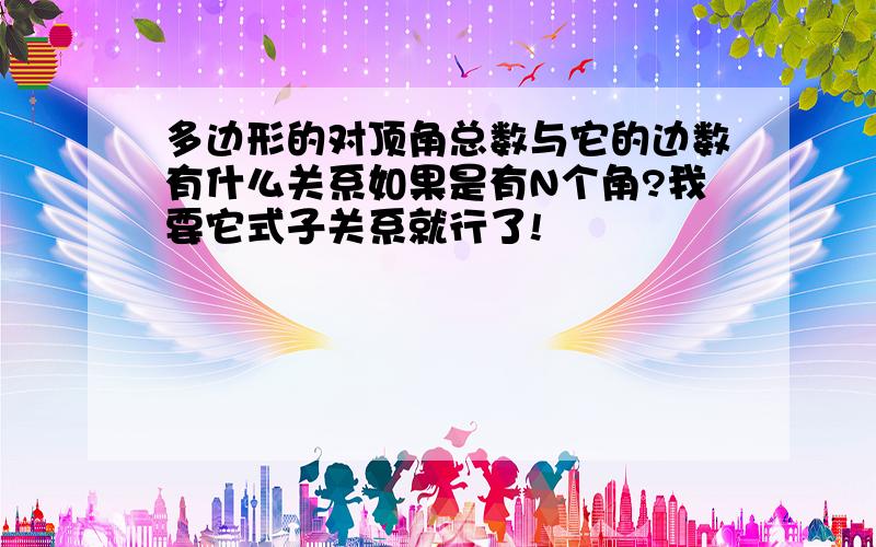 多边形的对顶角总数与它的边数有什么关系如果是有N个角?我要它式子关系就行了!