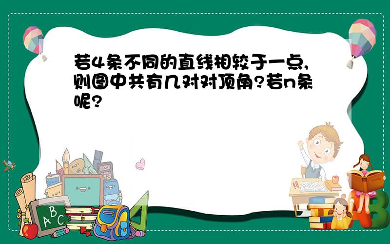 若4条不同的直线相较于一点,则图中共有几对对顶角?若n条呢?