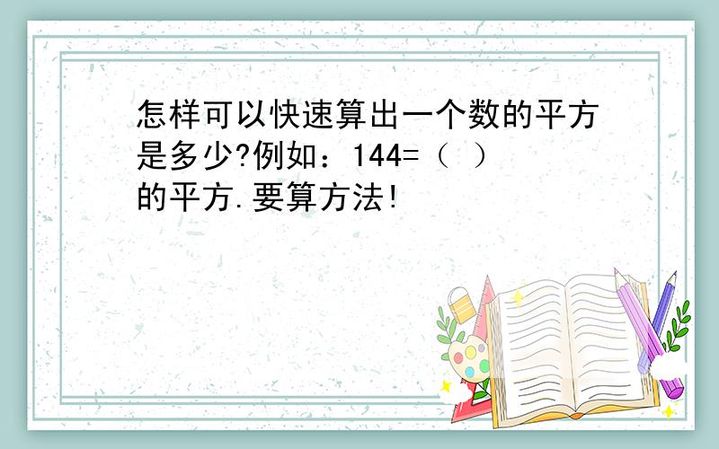 怎样可以快速算出一个数的平方是多少?例如：144=（ ）的平方.要算方法!