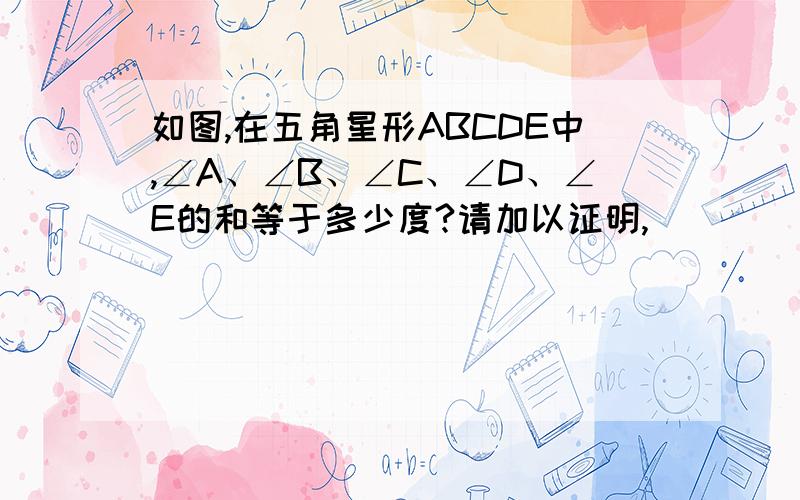 如图,在五角星形ABCDE中,∠A、∠B、∠C、∠D、∠E的和等于多少度?请加以证明,