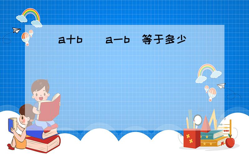 （a十b）（a一b）等于多少