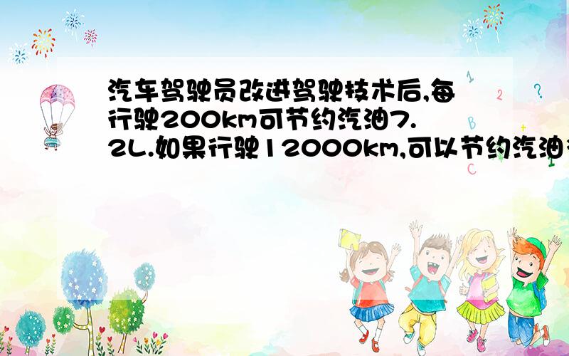 汽车驾驶员改进驾驶技术后,每行驶200km可节约汽油7.2L.如果行驶12000km,可以节约汽油多少升?求数量关系式