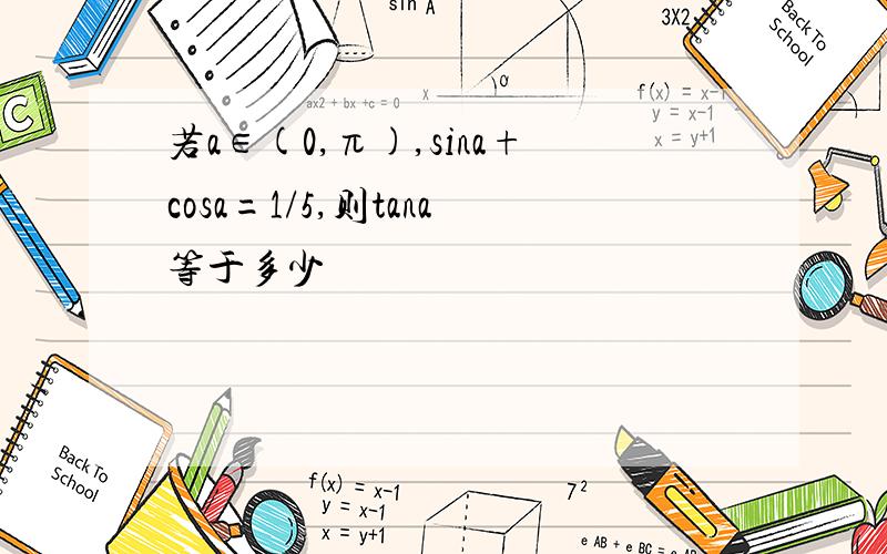 若a∈(0,π),sina+cosa=1/5,则tana等于多少