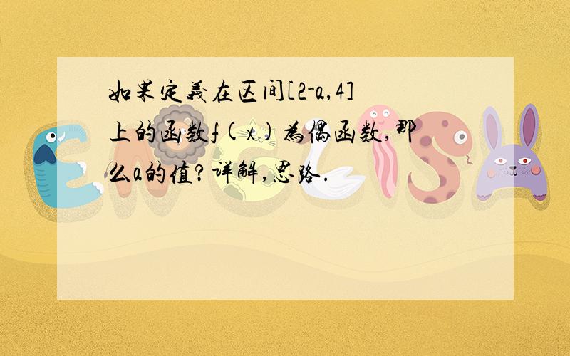 如果定义在区间[2-a,4]上的函数f(x)为偶函数,那么a的值?详解,思路.