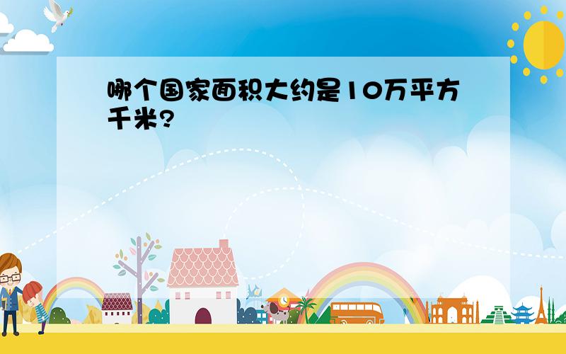 哪个国家面积大约是10万平方千米?