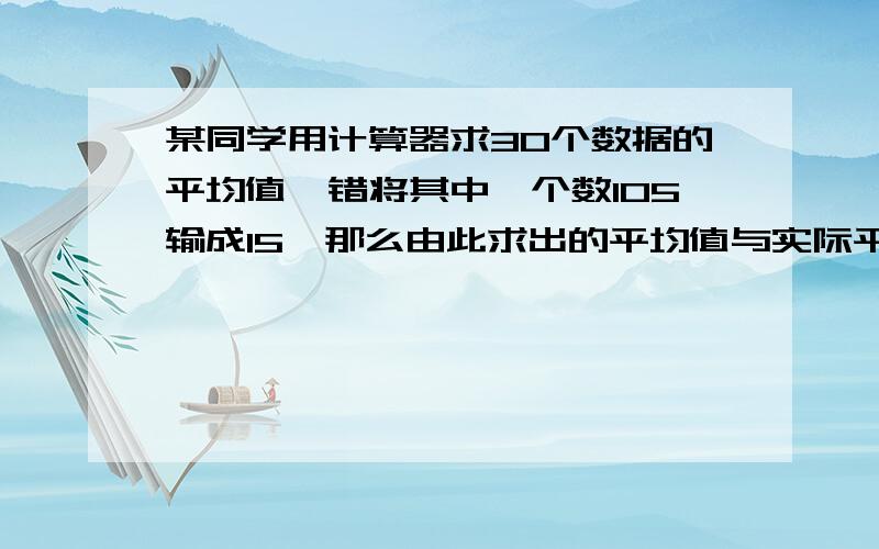 某同学用计算器求30个数据的平均值,错将其中一个数105输成15,那么由此求出的平均值与实际平均值的差是