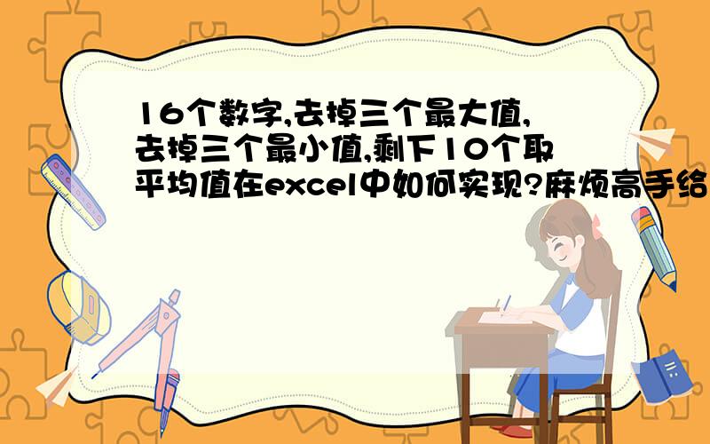 16个数字,去掉三个最大值,去掉三个最小值,剩下10个取平均值在excel中如何实现?麻烦高手给个公式,