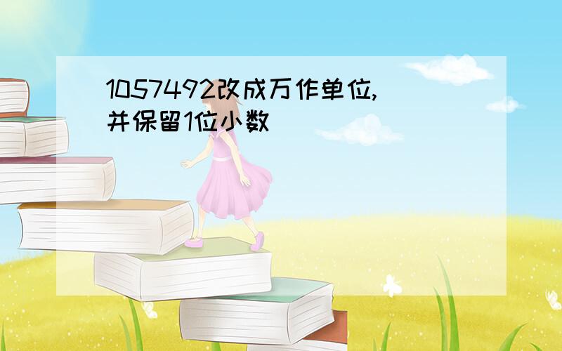 1057492改成万作单位,并保留1位小数