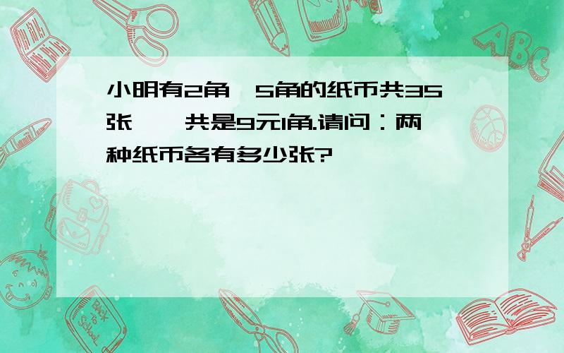 小明有2角、5角的纸币共35张,一共是9元1角.请问：两种纸币各有多少张?