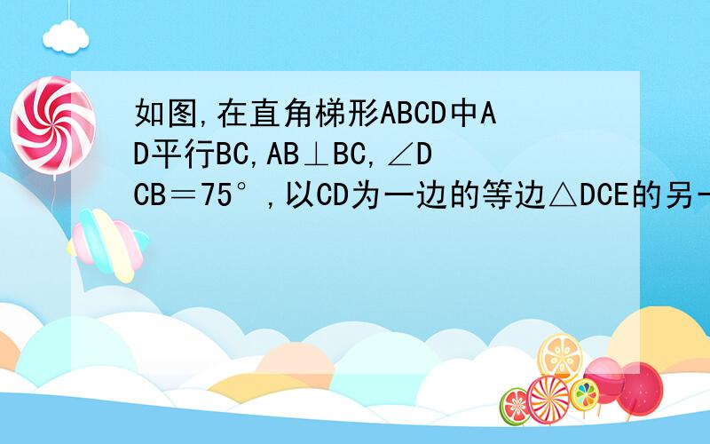 如图,在直角梯形ABCD中AD平行BC,AB⊥BC,∠DCB＝75°,以CD为一边的等边△DCE的另一点E在腰AB上求∠AED的度数.求证：AB＝BC